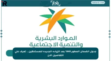 جدول الضمان المطور 1446 بعد الزيادة الجديدة للمستحقين.. تعرف على التفاصيل الآن